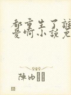 都重生了谁谈恋爱啊小说免费阅读