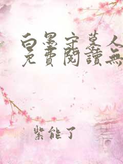 白墨守墓人小说免费阅读无弹窗