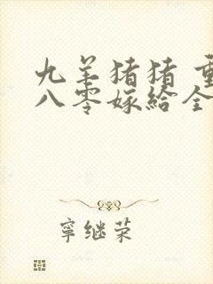 九羊猪猪 重生八零嫁给全军第一硬汉