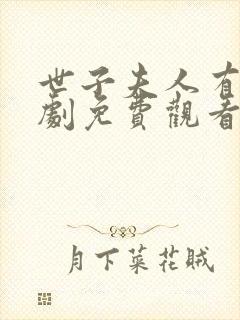 世子夫人有喜短剧免费观看