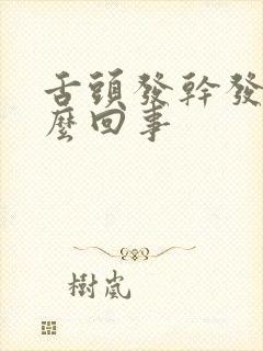 舌头发干发麻怎么回事