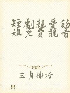 短剧亲爱的宋小姐免费观看