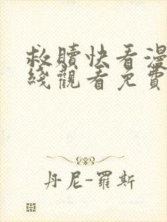 救赎快看漫画在线观看免费