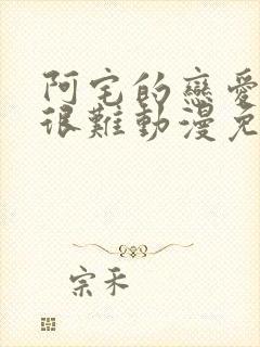 阿宅的恋爱真的很难动漫免费观看