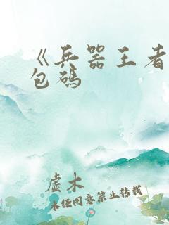 《兵器王者》礼包码