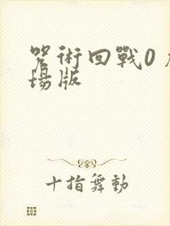 咒术回战0 剧场版