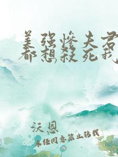 美强惨夫君每天都想杀死我 三妖