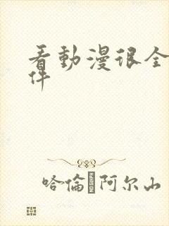 看动漫很全的软件