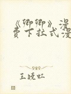 《卿卿》漫画免费下拉式漫画