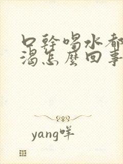 口干喝水都不解渴怎么回事