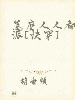 怎么人人都爱反派[快穿]