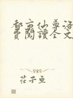 都市仙尊洛尘免费阅读全文