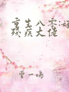 重生八零:嫁给残疾大佬
