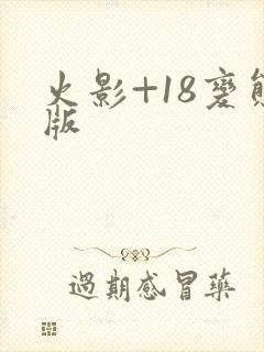火影+18变态版
