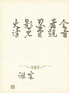 火影忍者全集高清免费观看720