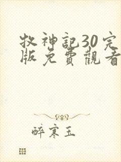 牧神记30完整版免费观看高清