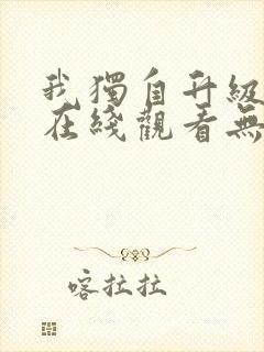 我独自升级漫画在线观看无删减