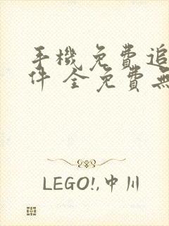 手机免费追剧软件 全免费无广告