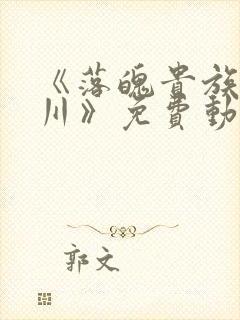 《落魄贵族琉璃川》免费动漫在线观看