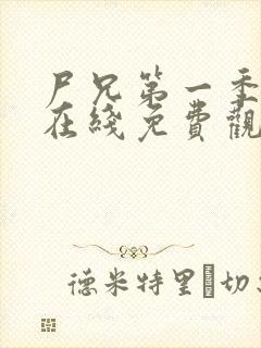 尸兄第一季全集在线免费观看