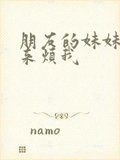 朋友的妹妹总是来烦我