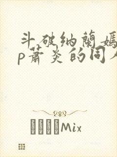 斗破纳兰嫣然cp萧炎的同人文