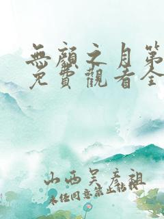 无颜之月第一季免费观看全集高清