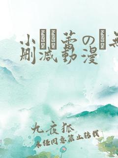 小さな蕾のそ无删减动漫