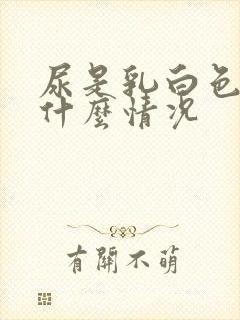 尿是乳白色的是什么情况