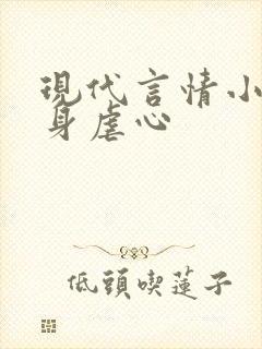 现代言情小说虐身虐心