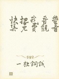 快把我哥带走全集免费观看动漫版