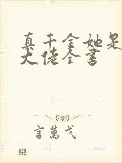 真千金她是全能大佬全书