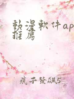 动漫软件app推荐