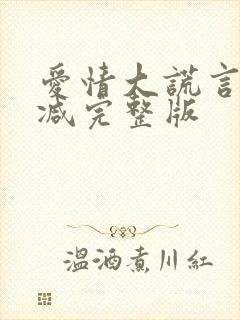 爱情大谎言未删减完整版