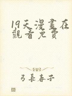 19天漫画在线观看免费