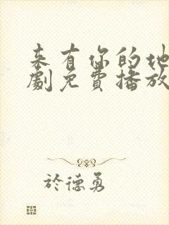 来有你的地方短剧免费播放