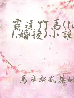 霸道竹马(1v1,婚后)小说