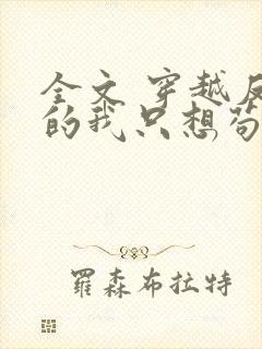 全文 穿越反派的我只想苟活