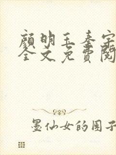 颜明玉秦宇小说全文免费阅读下载最新章节