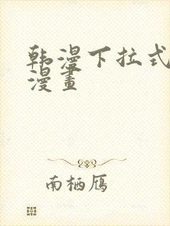 韩漫下拉式免费漫画