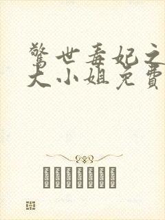 惊世毒妃之轻狂大小姐免费