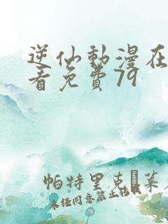 逆仙动漫在线观看免费79