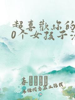 超喜欢你的100个女孩子漫画免费