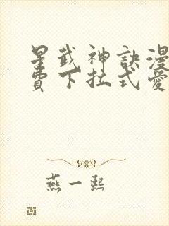 星武神诀漫画免费下拉式爱飞漫画