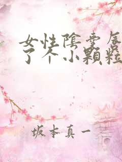 女性阴囊唇上长了个小颗粒怎么办