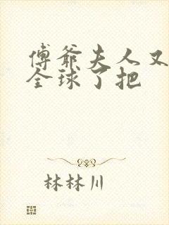 傅爷夫人又惊艳全球了把