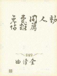 免费同人动漫网站推荐