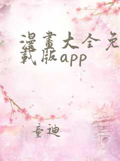 漫画大全免费下载版app