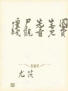 僵尸先生国语在线观看免费完整版