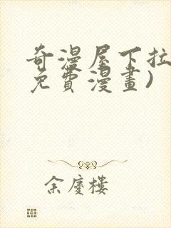 奇漫屋下拉式(免费漫画)